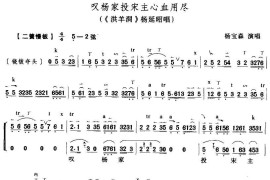 叹杨家投宋主心血用尽（《洪羊洞》杨延昭唱段、琴谱）简谱