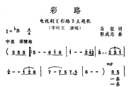 彩路（电视剧《彩路》主题歌）简谱