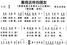 像我这样的朋友简谱