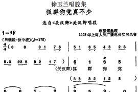 徐玉兰唱腔集：狐群狗党真不少（选自《关汉卿》关汉卿唱段）[越剧唱谱]音乐简谱