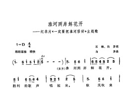 淮河两岸鲜花开《一定要把淮河修好》主题歌简谱