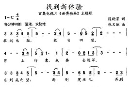 找到新体验（百集电视片《世界动画》主题歌）简谱