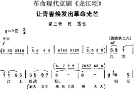 革命现代京剧《龙江颂》主要唱段：让青春焕发出革命光芒（第三场阿莲唱段）简谱