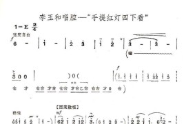 手提红灯四下看（京剧“红灯记”唱段）简谱