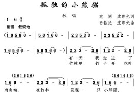 孤独的小熊猫（志同沈尊光词石铁民沈尊光曲）简谱