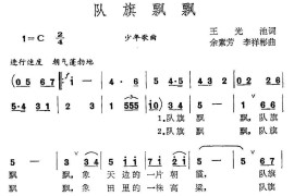 队旗飘飘（王光池词余素芳李祥斌曲）简谱