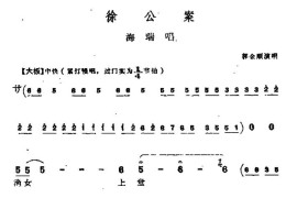 [上党梆子]徐公案（海瑞唱段）简谱