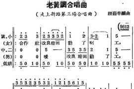 [锡剧曲调]老簧调合唱曲（选自《走上新路》第三场合唱曲）简谱