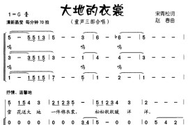 大地的衣裳简谱