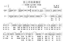 世上终有真情在简谱