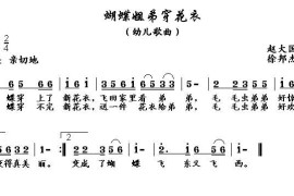 蝴蝶姐弟穿花衣（赵大国词徐邦杰曲）简谱