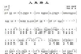 人生路上（李洪军词景治曲）简谱