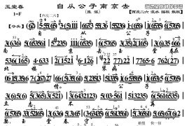 自从公子南京去（《玉堂春》选段、京胡伴奏谱）简谱