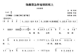 饱蘸墨急挥毫情跃纸上（《陆文龙》王佐唱段）简谱