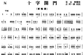 十字开门（山东民乐、笙）音乐简谱