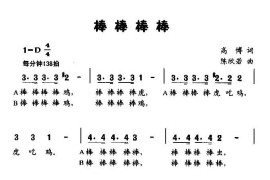 棒棒棒棒（童声二重唱）简谱