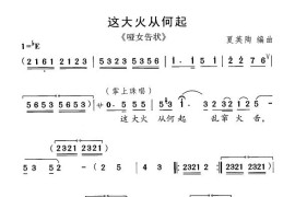 这大火从何起（《哑女告状》选曲）简谱