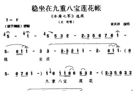 [徽剧]稳坐在九重八宝莲花帐（《水淹七军》关羽唱段）简谱