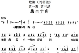 歌剧《刘胡兰》全剧第一幕第三场第二十曲简谱