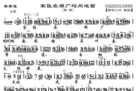 家住在湖广均州地面（《秦香莲》选段、京胡伴奏谱）简谱