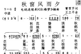 秋窗风雨夕（《红楼梦》插曲）简谱