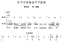 打不尽豺狼决不下战场简谱