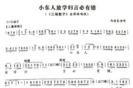 小东人放学归言必有错（《三娘教子》老薛保唱段）简谱