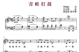 青蛙打鼓（罗晓航词张文纲曲、正谱）简谱