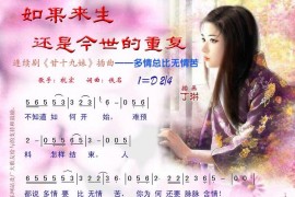 如果来生还是今世的重复[彩谱]（《甘十九妹》插曲）简谱