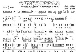 今日里我可要诉诉委屈（《我爱我爹》赵铁贤哭坟唱段）简谱