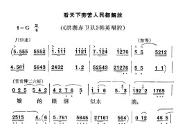 秦腔　洪湖赤卫队＜看天下劳苦人民得解放＞简谱