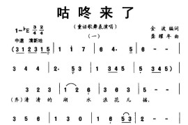 咕咚来了（金波词龚耀年曲、童话歌舞表演唱）简谱