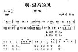 啊，温柔的风简谱