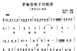 [柳腔]茅阉舍坐下甘效劳（《罗衫记》选段）简谱