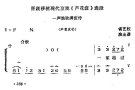 [晋剧]一声渔歌满淀传（《芦花淀》选段、唱腔+呼胡伴奏）简谱