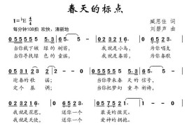 春天的标点简谱