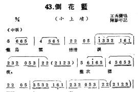 [扬剧曲牌]倒花篮（小上坟）简谱