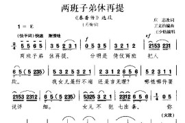 两班子弟休再提（《春香传》选段）简谱