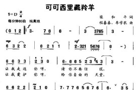 可可西里藏羚羊（童声独唱）简谱