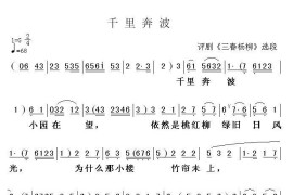 千里奔波(评剧选段简谱