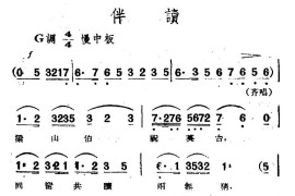 伴读（电影越剧《梁山伯与祝英台》选曲）简谱