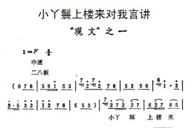 小丫鬟上楼来对我言讲（《秦雪梅·观文》选段）简谱