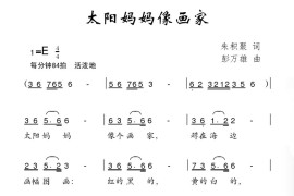 太阳妈妈像画家简谱