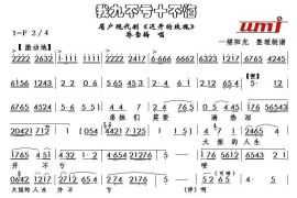 [眉户]我九不亏十不悔（现代剧《迟开的玫瑰》乔雪梅唱段）简谱