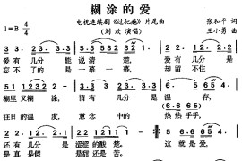 糊涂的爱（《过把瘾》片尾曲）简谱