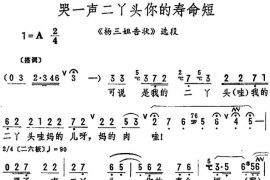 哭一声二丫头你的寿命短（《杨三姐告状》选段）简谱