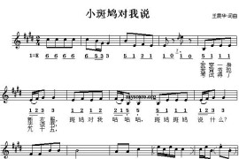 小斑鸠对我说（王震华词曲、线混排版）简谱