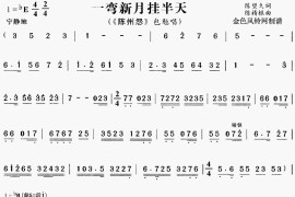 一弯新月挂半天《陈州怨》[戏曲曲谱]简谱