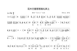 花木兰羞答答施礼拜上（豫剧“花木兰”选段）简谱