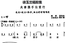 徐玉兰唱腔集：夫妻携手往前行（选自《追鱼》张珍、鲤鱼精对唱唱段）[越剧唱谱]音乐简谱